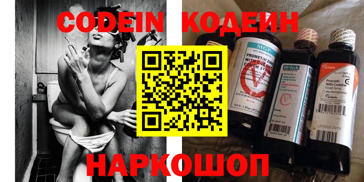 Кодеин Purple Drank  Codein напиток Lean (лин)  Вход с VPN  Петровск 
