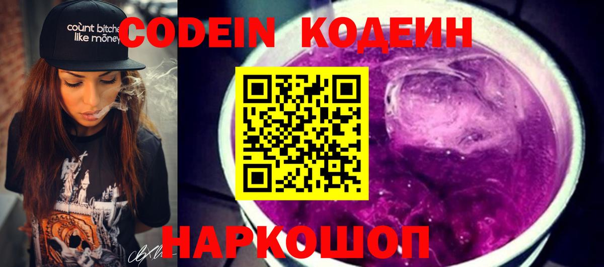 Кодеин Purple Drank Петровск
